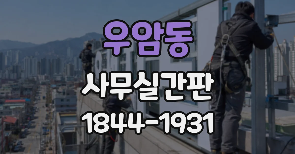 우암동 사무실간판