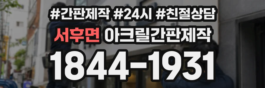 서후면 아크릴간판제작 상담 전화 1844-1931