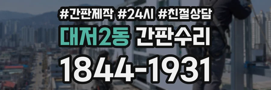 대저2동 간판수리 상담 전화 1844-1931