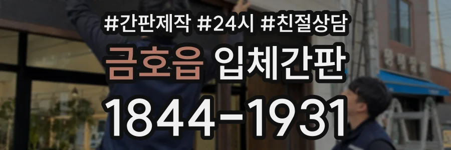 금호읍 입체간판 상담 전화 1844-1931