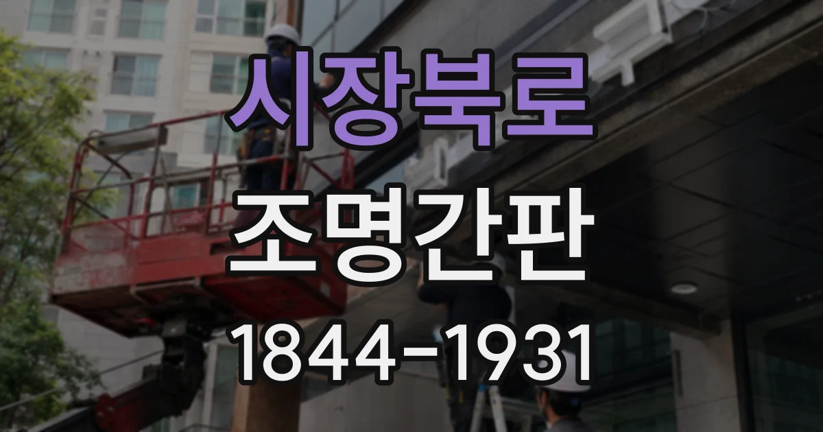 시장북로 조명간판
