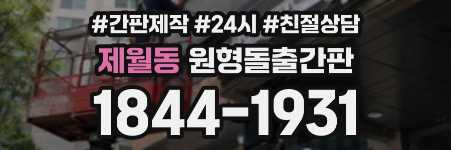 제월동 원형돌출간판 상담 전화 1844-1931