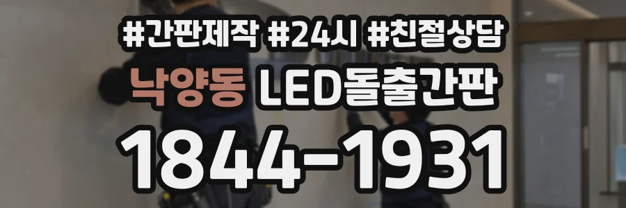 낙양동 LED돌출간판 상담 전화 1844-1931