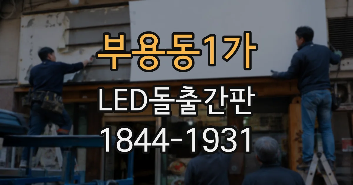 부용동1가 LED돌출간판