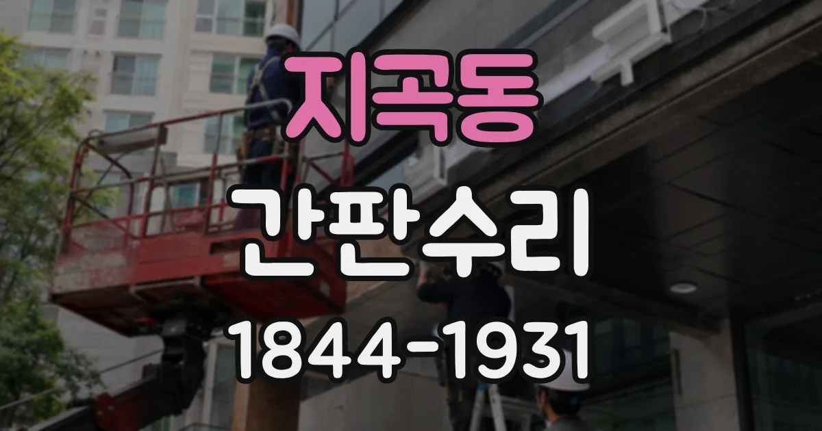 지곡동 간판수리