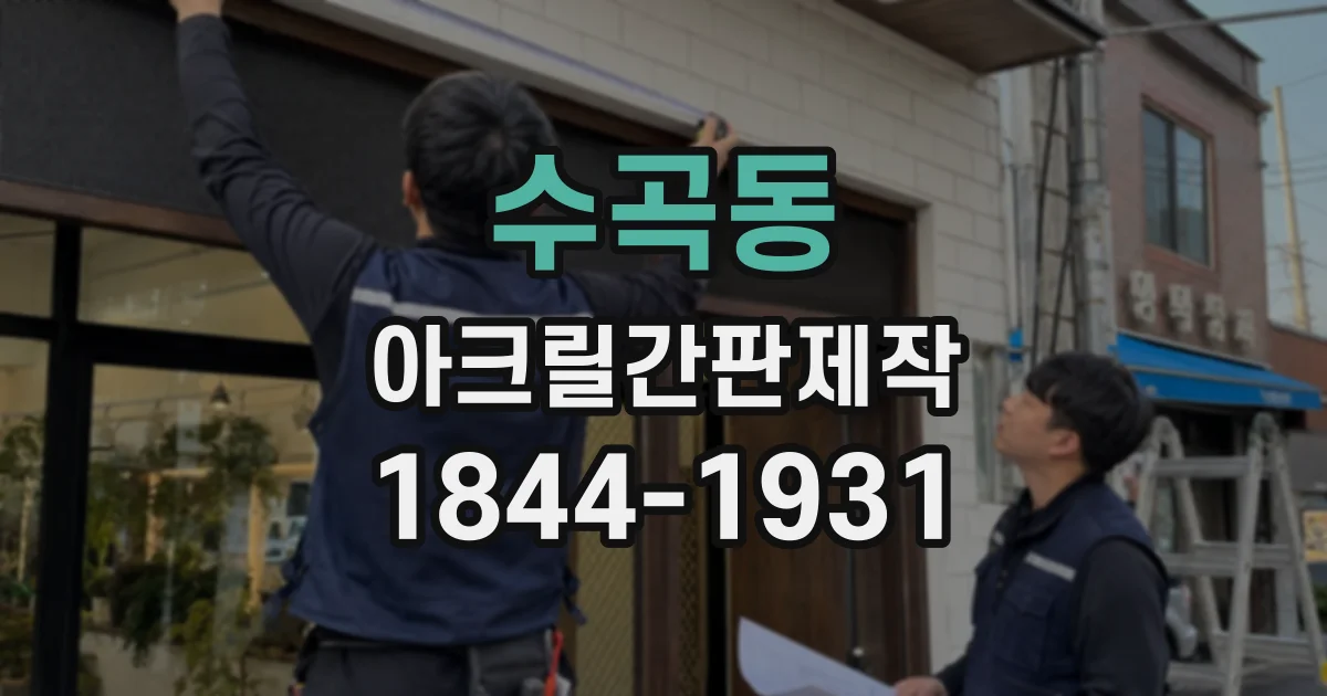 수곡동 아크릴간판제작