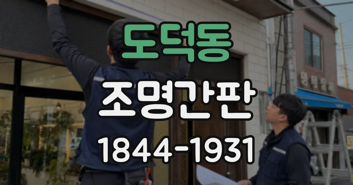 도덕동 조명간판