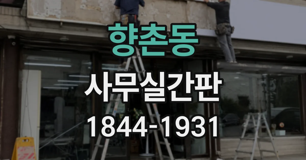 향촌동 사무실간판