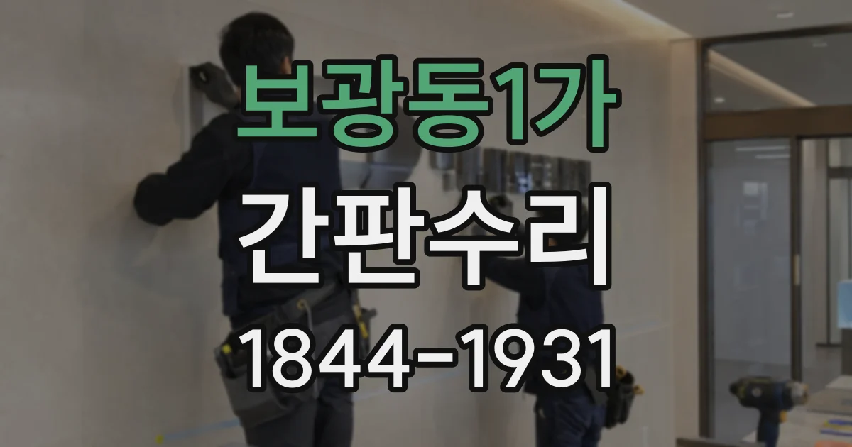 보광동1가 간판수리
