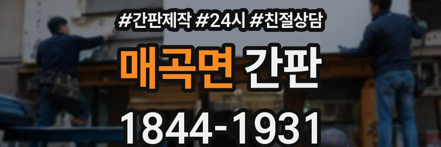 매곡면 간판