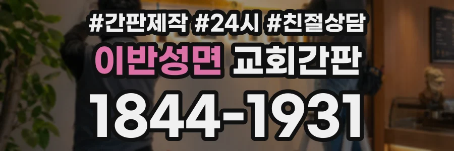 이반성면 교회간판 상담 전화 1844-1931