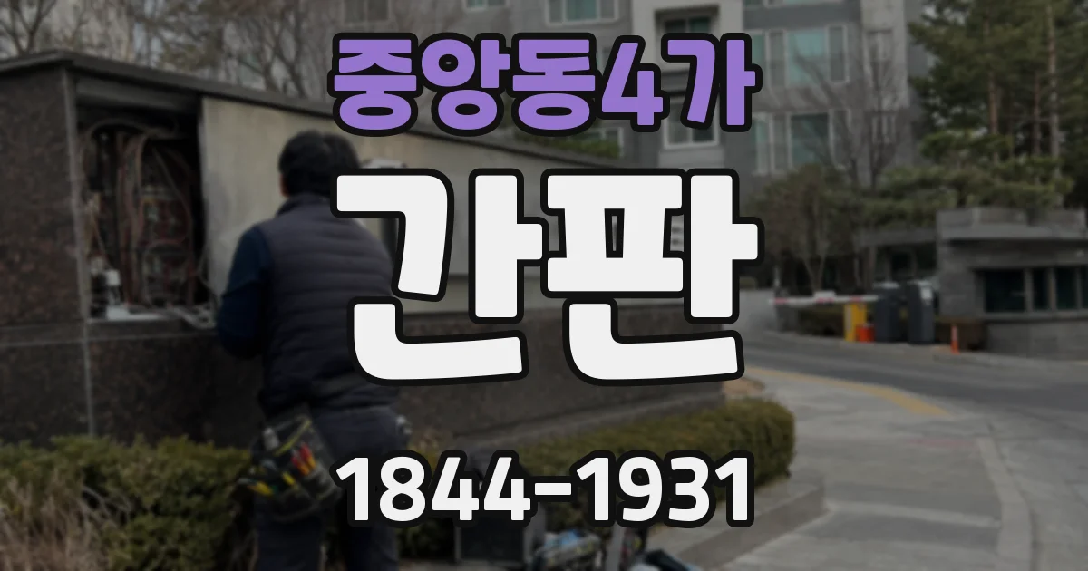 중앙동4가 간판