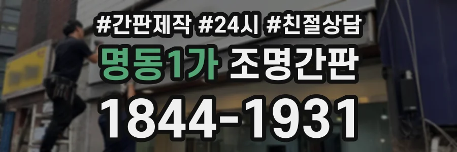 명동1가 조명간판 상담 전화 1844-1931