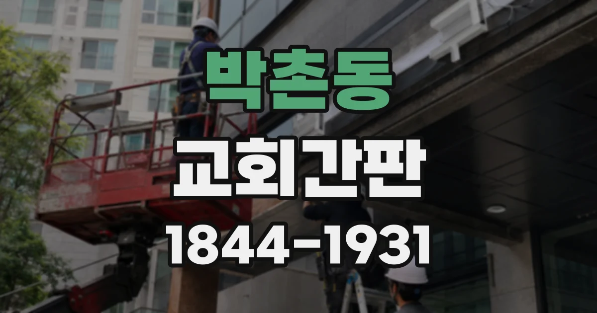 박촌동 교회간판