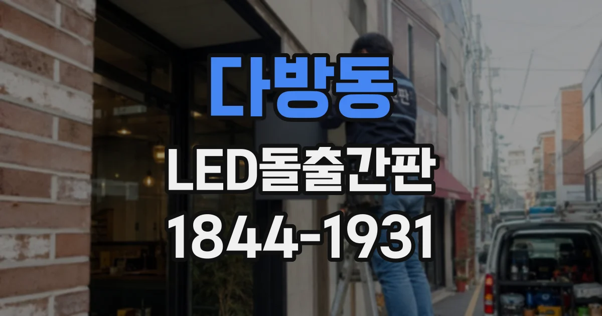 다방동 LED돌출간판