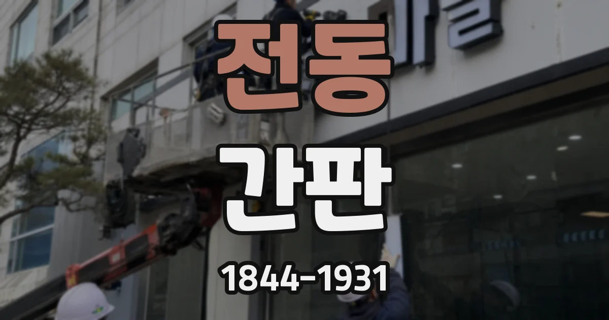 전동 간판