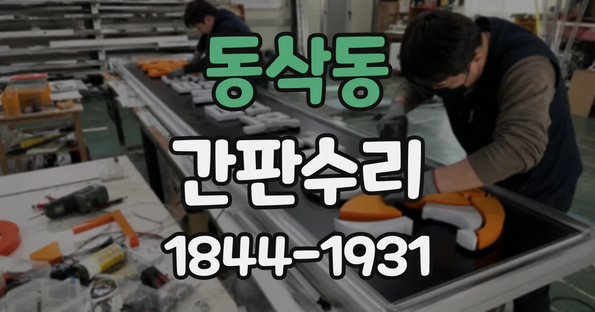 동삭동 간판수리