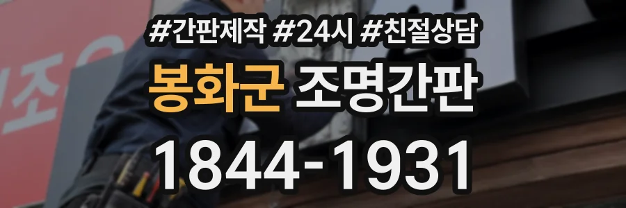 봉화군 조명간판 상담 전화 1844-1931
