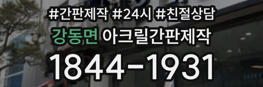 강동면 아크릴간판제작 상담 전화 1844-1931
