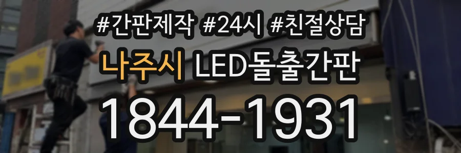 나주시 LED돌출간판 상담 전화 1844-1931