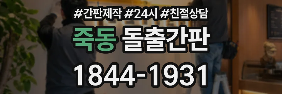 죽동 돌출간판 상담 전화 1844-1931