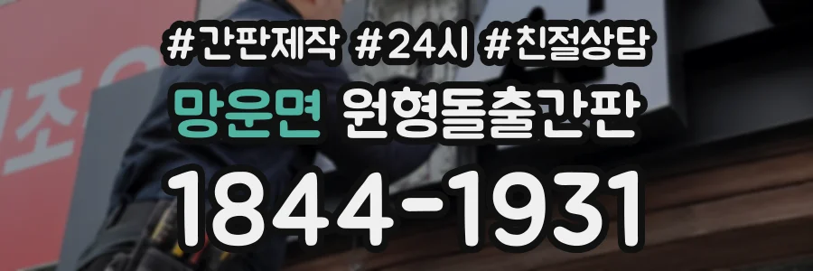 망운면 원형돌출간판 상담 전화 1844-1931
