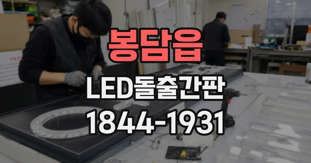 봉담읍 LED돌출간판