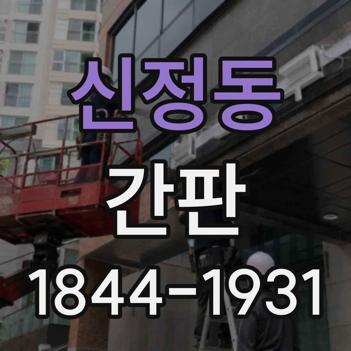 신정동 간판