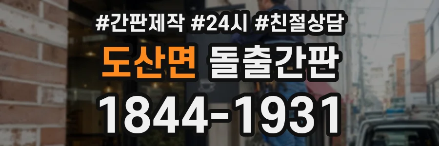 도산면 돌출간판 상담 전화 1844-1931