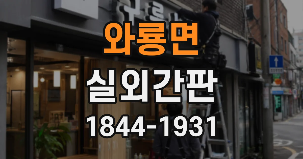 와룡면 실외간판