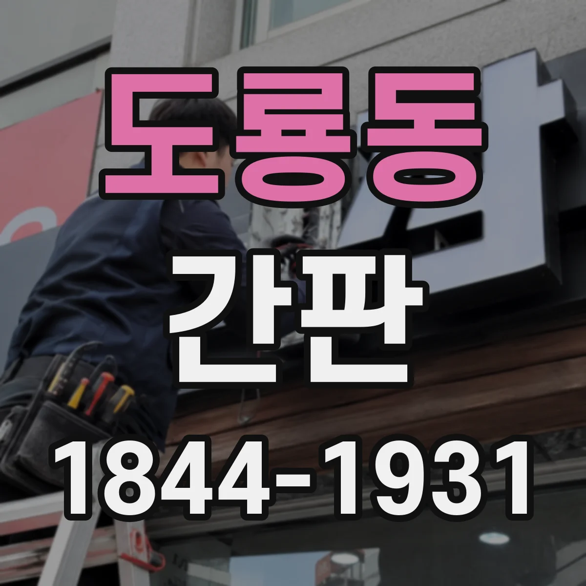 도룡동 간판
