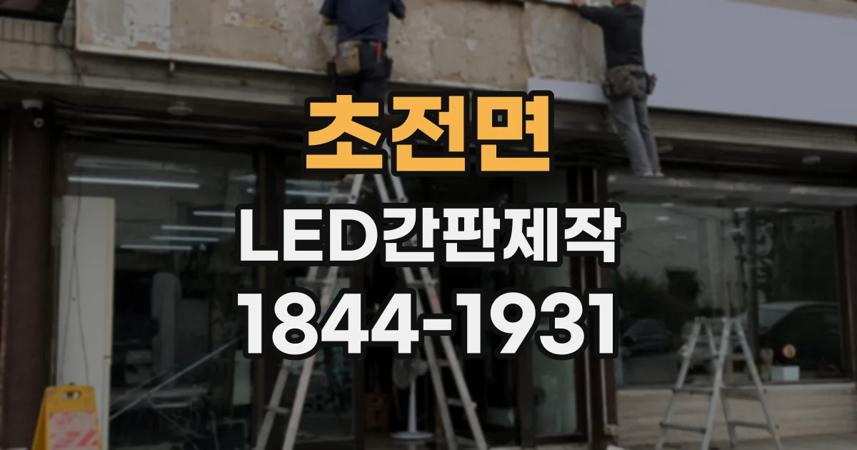 초전면 LED간판제작