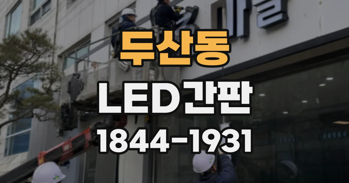 두산동 LED간판