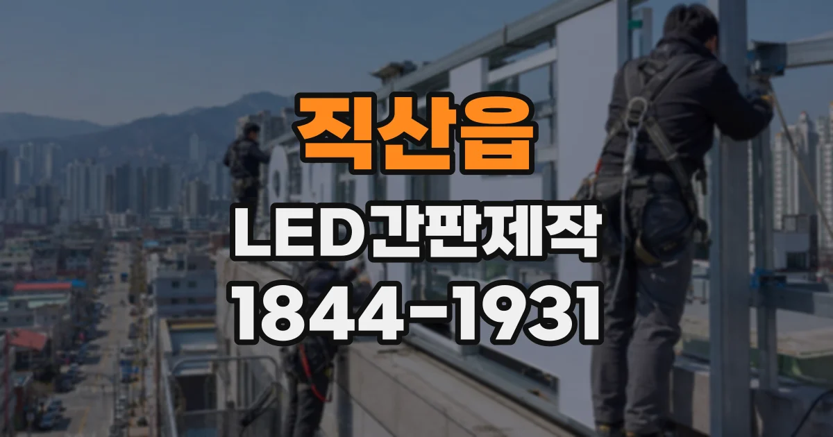 직산읍 LED간판제작