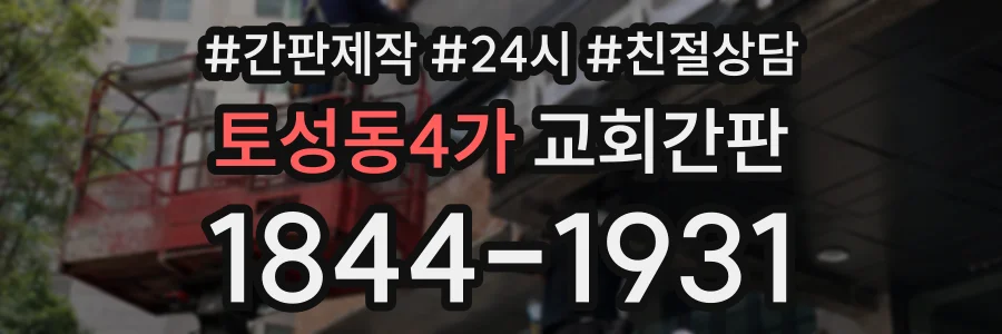 토성동4가 교회간판 상담 전화 1844-1931