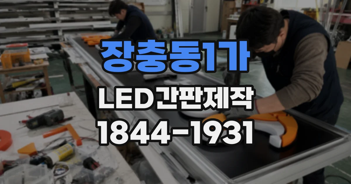 장충동1가 LED간판제작