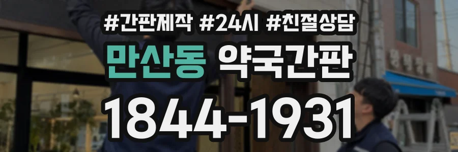 만산동 약국간판 상담 전화 1844-1931