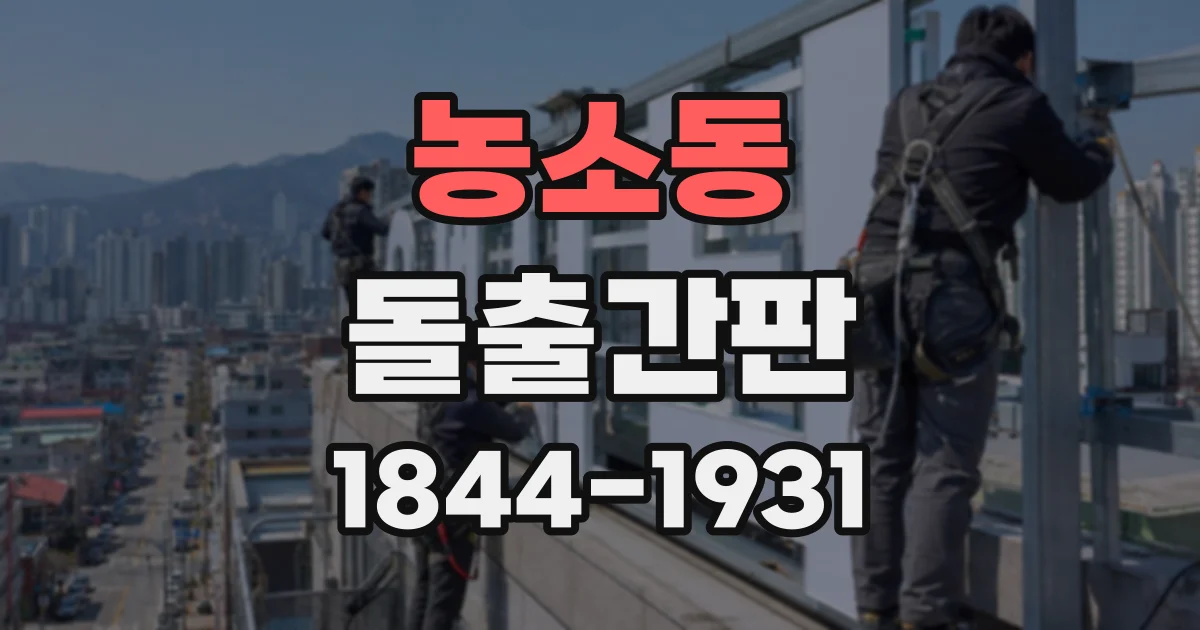 농소동 돌출간판