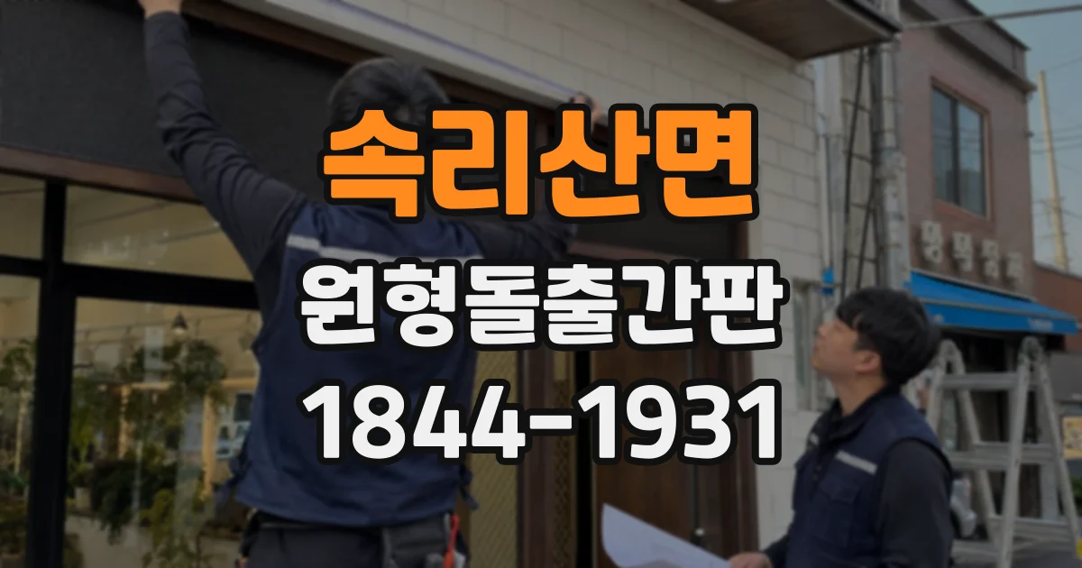 속리산면 원형돌출간판