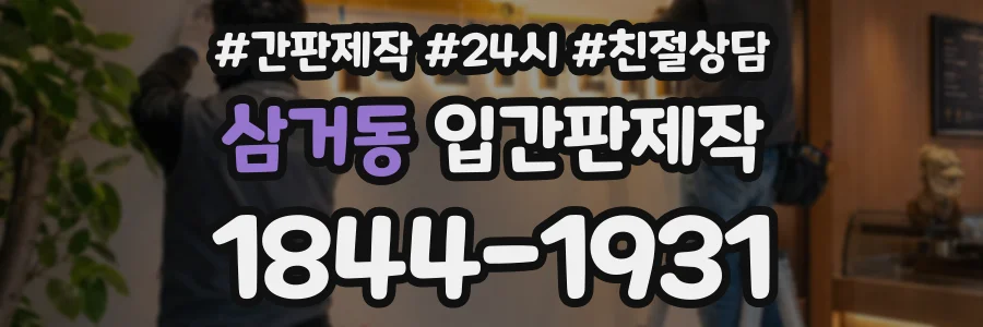 삼거동 입간판제작 상담 전화 1844-1931