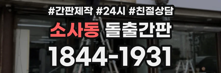 소사동 돌출간판 상담 전화 1844-1931