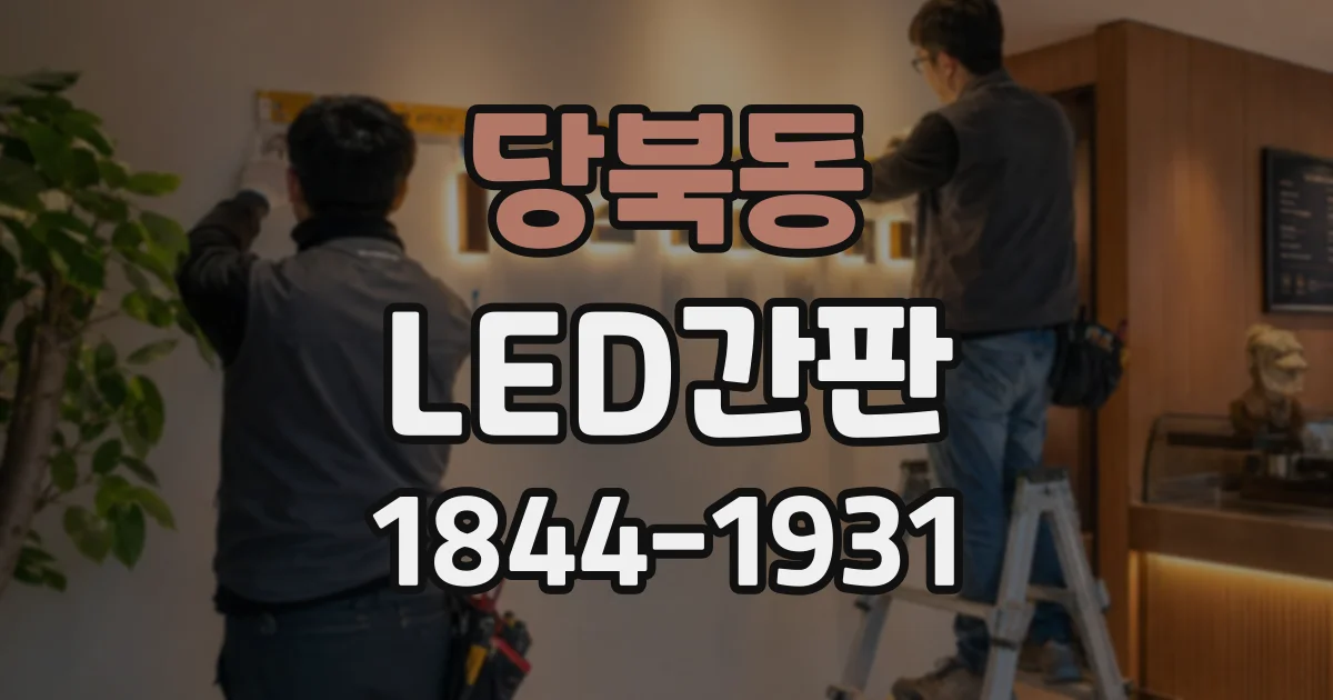 당북동 LED간판