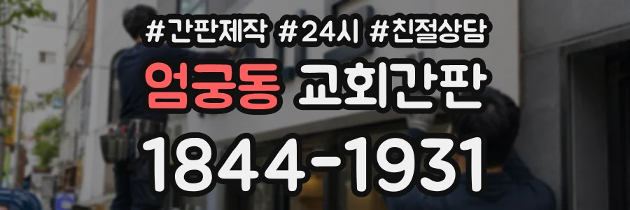 엄궁동 교회간판 상담 전화 1844-1931