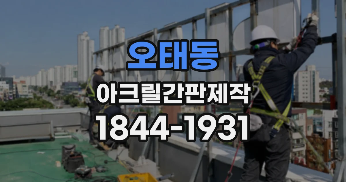 오태동 아크릴간판제작