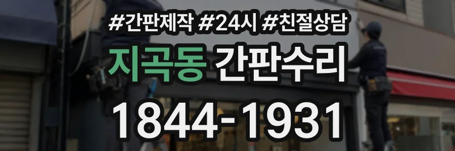 지곡동 간판수리 상담 전화 1844-1931