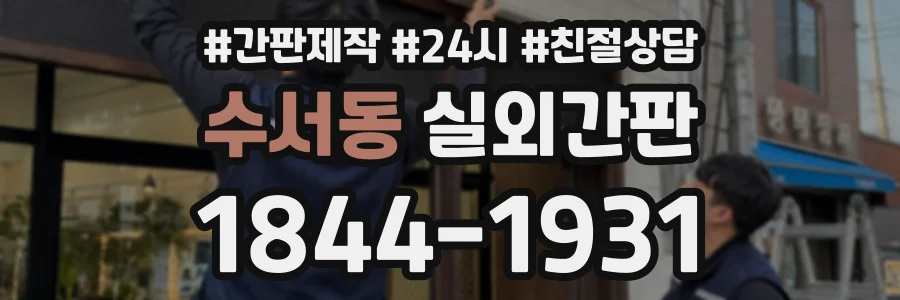 수서동 실외간판 상담 전화 1844-1931