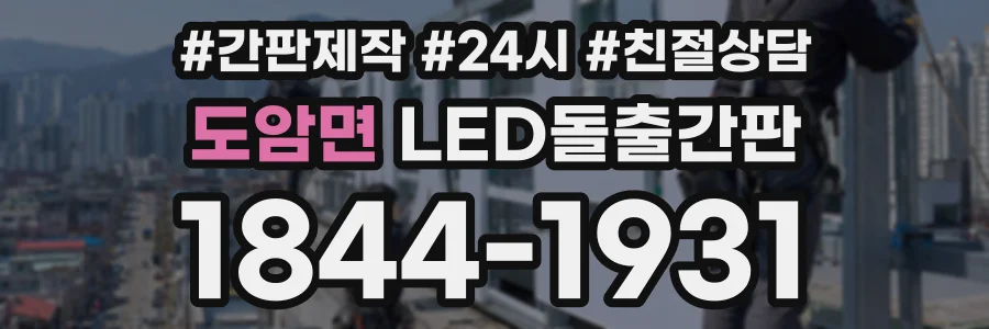 도암면 LED돌출간판 상담 전화 1844-1931
