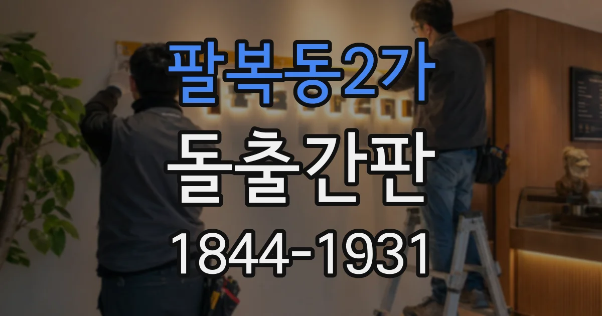 팔복동2가 돌출간판