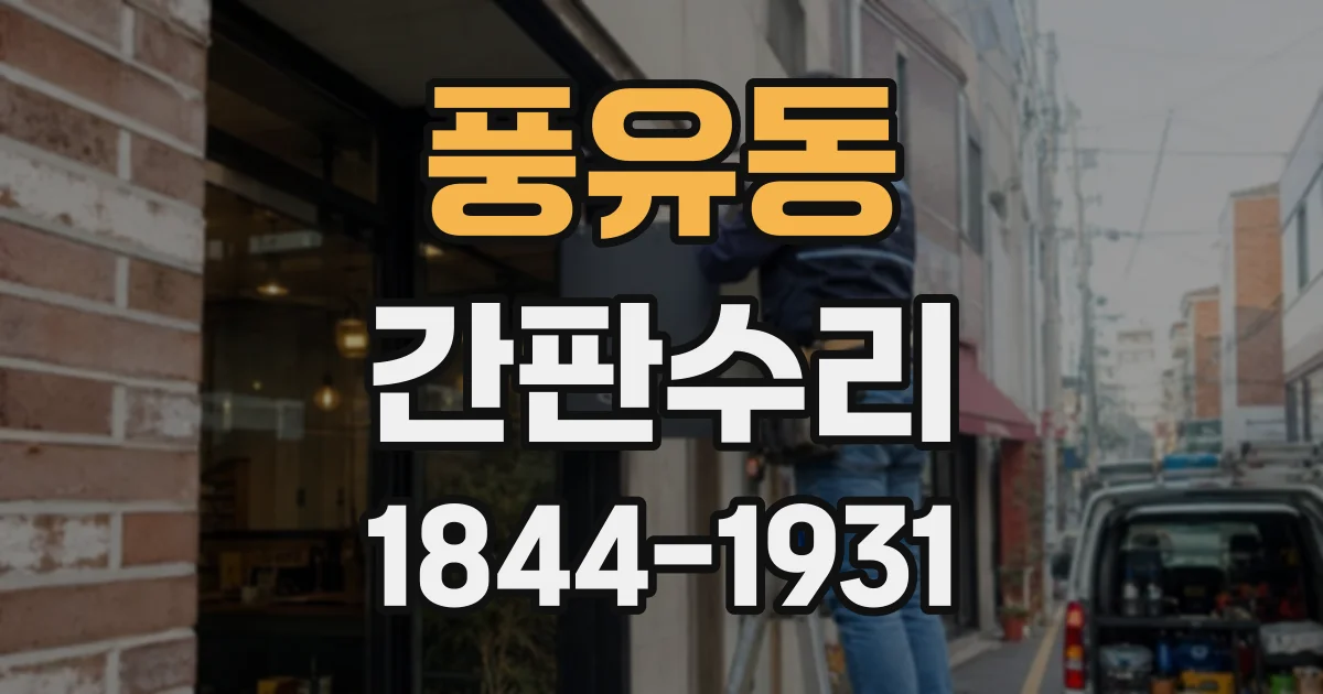 풍유동 간판수리