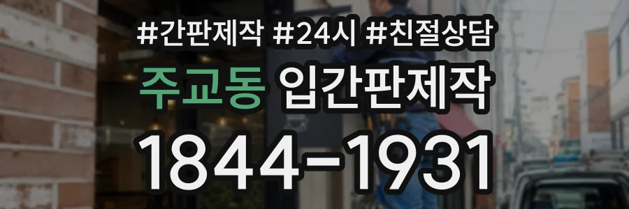 주교동 입간판제작 상담 전화 1844-1931